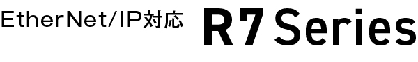 EtherNet/IP対応 R7 Series