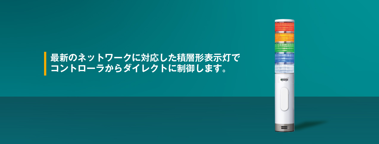 最新のネットワークに対応した積層形表示等でコントローラからダイレクトに制御します。