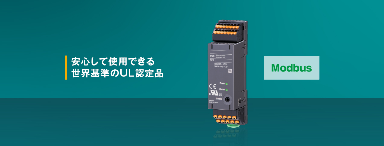 安心して使用できる世界基準のUL認定品