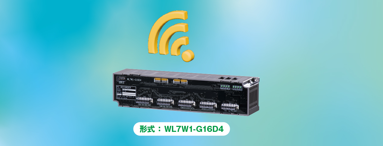 無線LAN PCレコーダ 形式：WL7W1-G16D4
