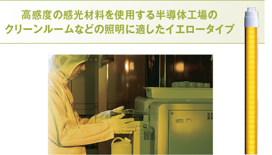 高感度の感光材料を使用する半導体工場のクリーンルームなどの照明に適したイエロータイプ