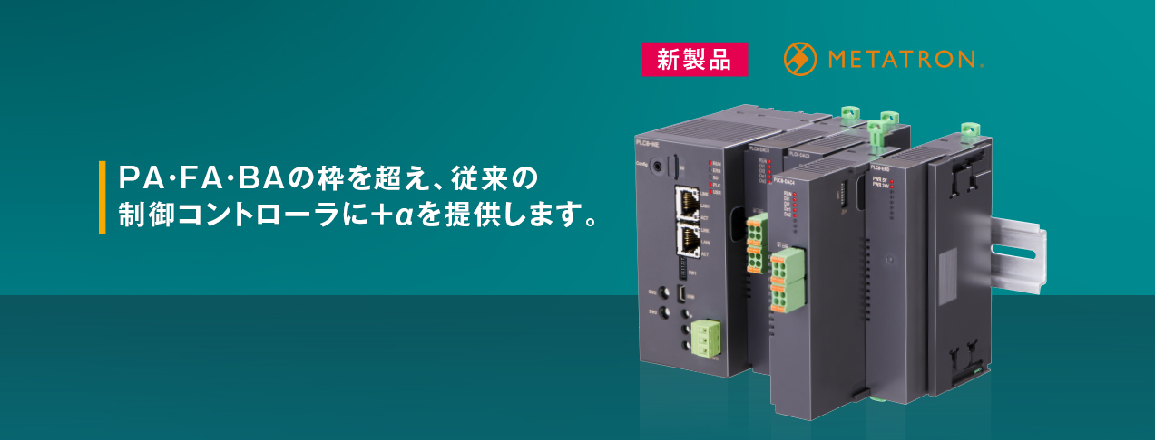 PA・FA・BAの枠を超え、従来の制御コントローラに＋αを提供します。