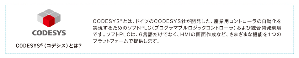CODESYS®（コデシス）とは？