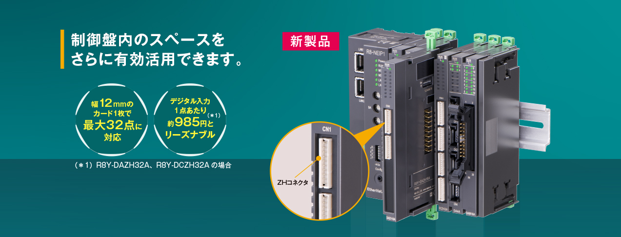 制御盤内のスペースをさらに有効活用できます。