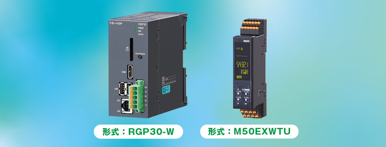 電力用 リモートGP 形式：RGP30-W　電力マルチ変換器 形式：M50EXWTU 