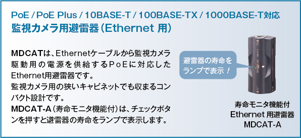 PoE / PoE Plus / 10BASE-T / 100BASE-TX / 1000BASE-T対応 監視カメラ用避雷器（Ethernet 用）