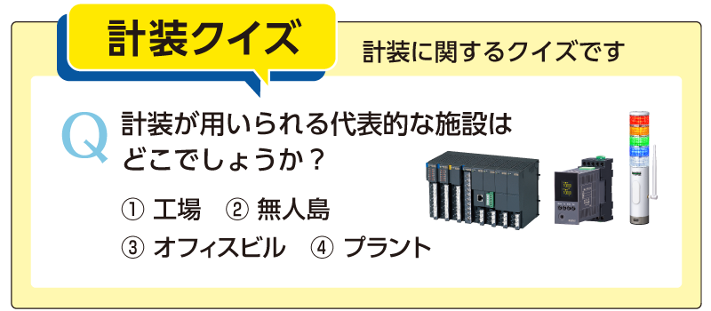 計装クイズ
