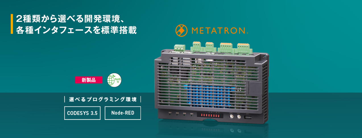 2種類から選べる開発環境、各種インタフェースを標準搭載