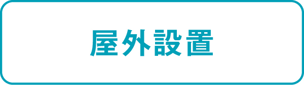 屋外設置
