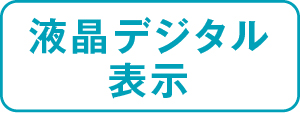 液晶デジタル表示