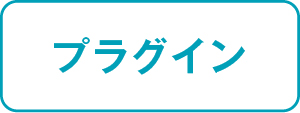 プラグイン