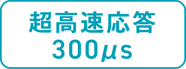 超高速応答300μs