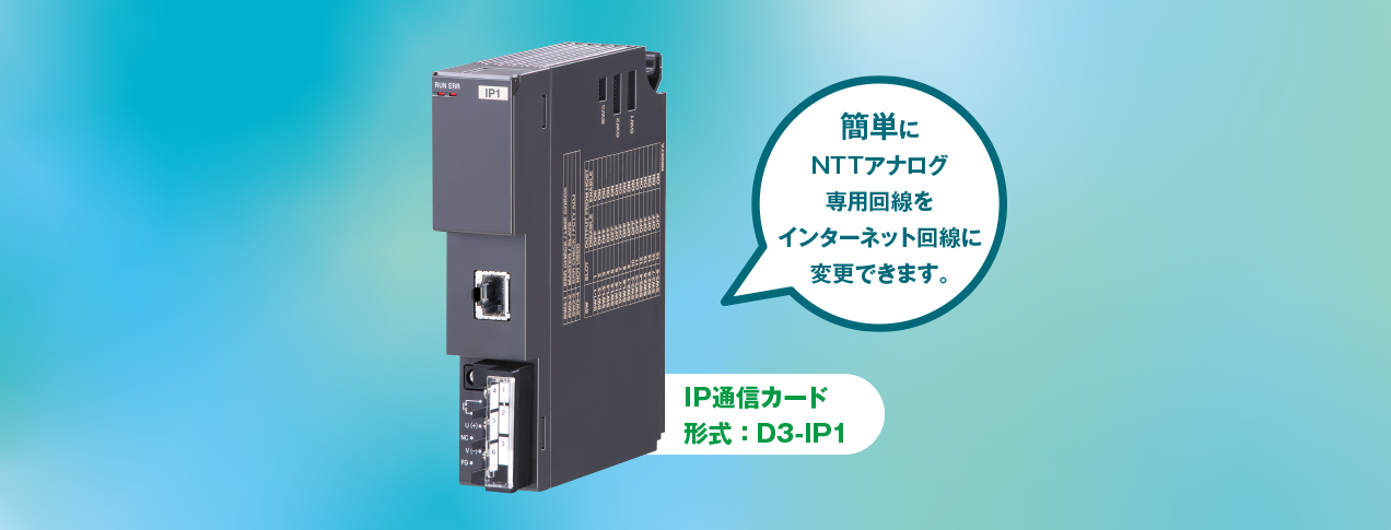 簡単にNTTアナログ専用回線をインターネット回線に変更できます。