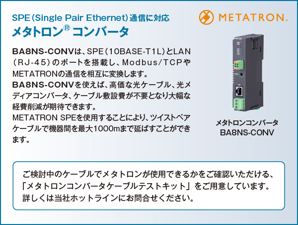 メタトロン®コンバータ
