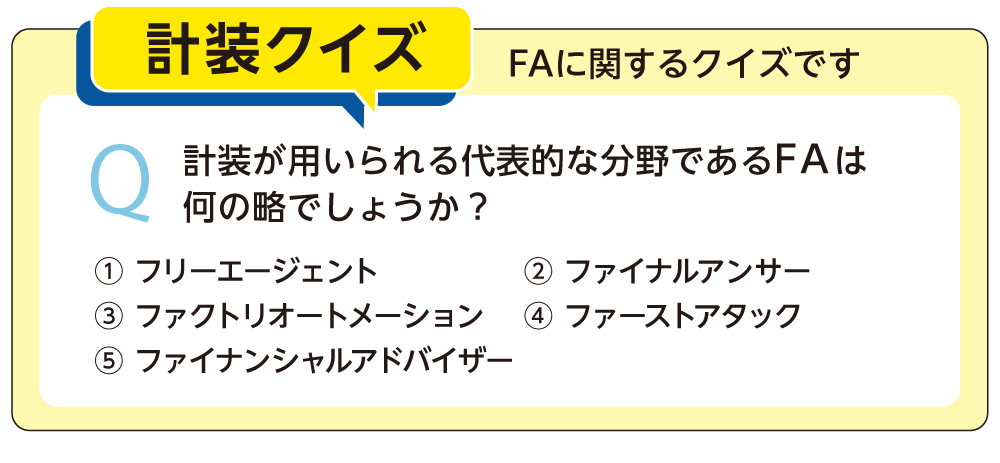 計装クイズ
