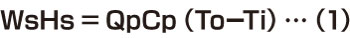 WsHs = QpCp（ToーTi）…（1）