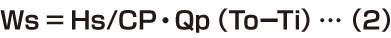 Ws = Hs/CP・Qp（ToーTi）…（2）