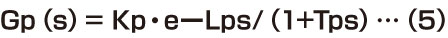 Gp（s）= Kp・eーLps/（1+Tps）…（5）