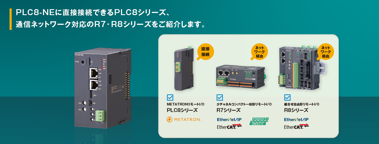 PLC8-NEに直接接続できるPLC8シリーズ、通信ネットワーク対応のR7・R8シリーズをご紹介します。