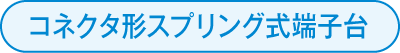 コネクタ形スプリング式端子台
