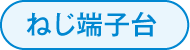 ねじ端子台