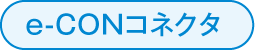 e-CONコネクタ