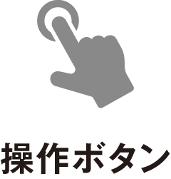 操作ボタン