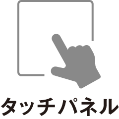 タッチパネル
