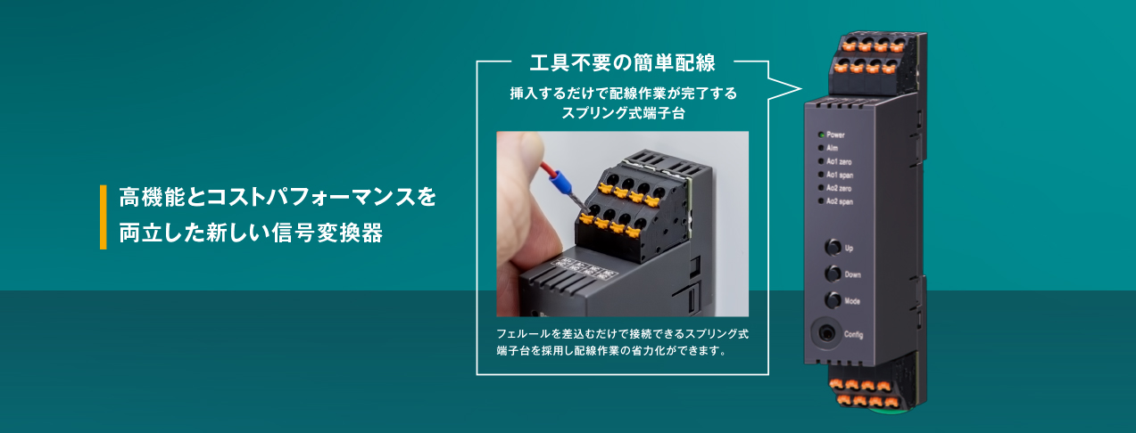 高機能とコストパフォーマンスを両立した新しい信号変換器