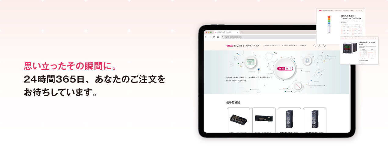 思い立ったその瞬間に。24時間365日、あなたのご注文をお待ちしています。