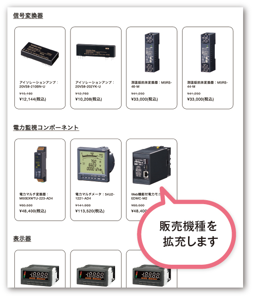 販売機種を拡充します