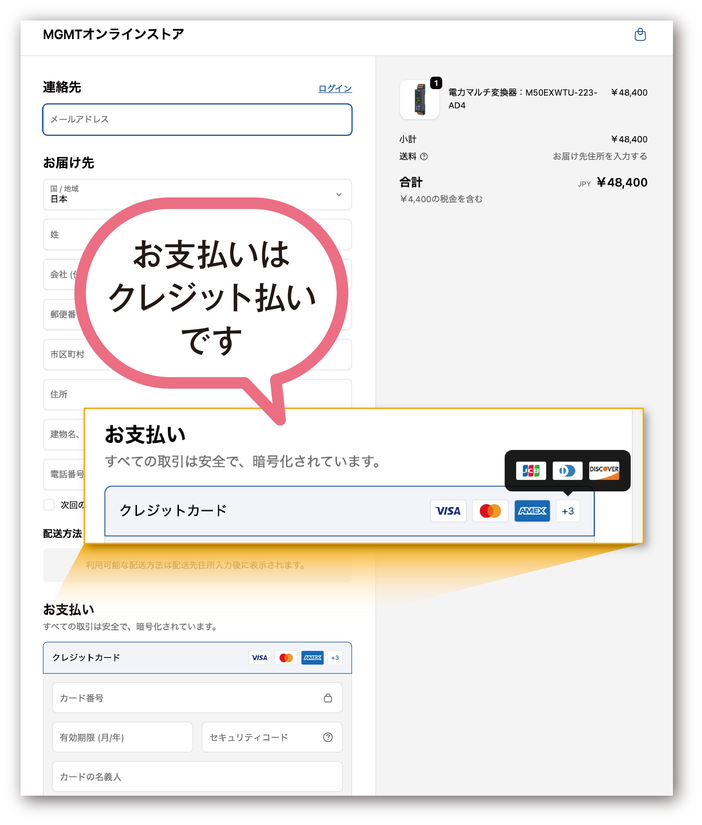 お支払はクレジット払いです