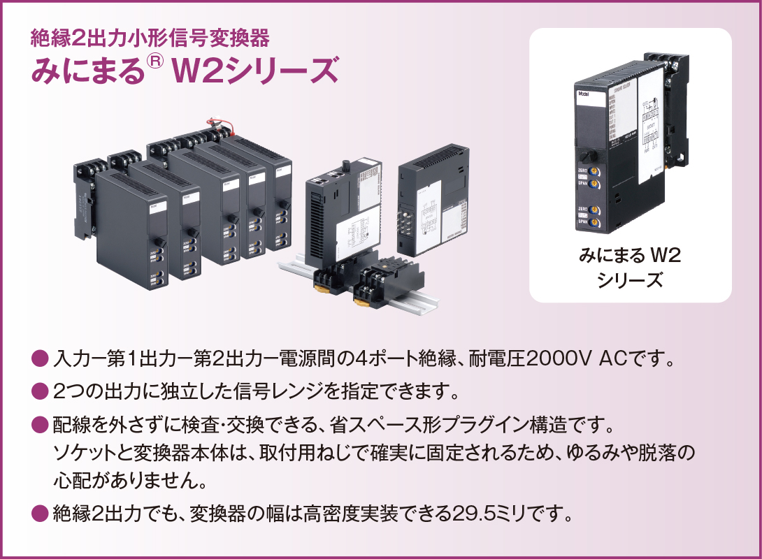 絶縁2出力小形信号変換器 みにまるW2シリーズ