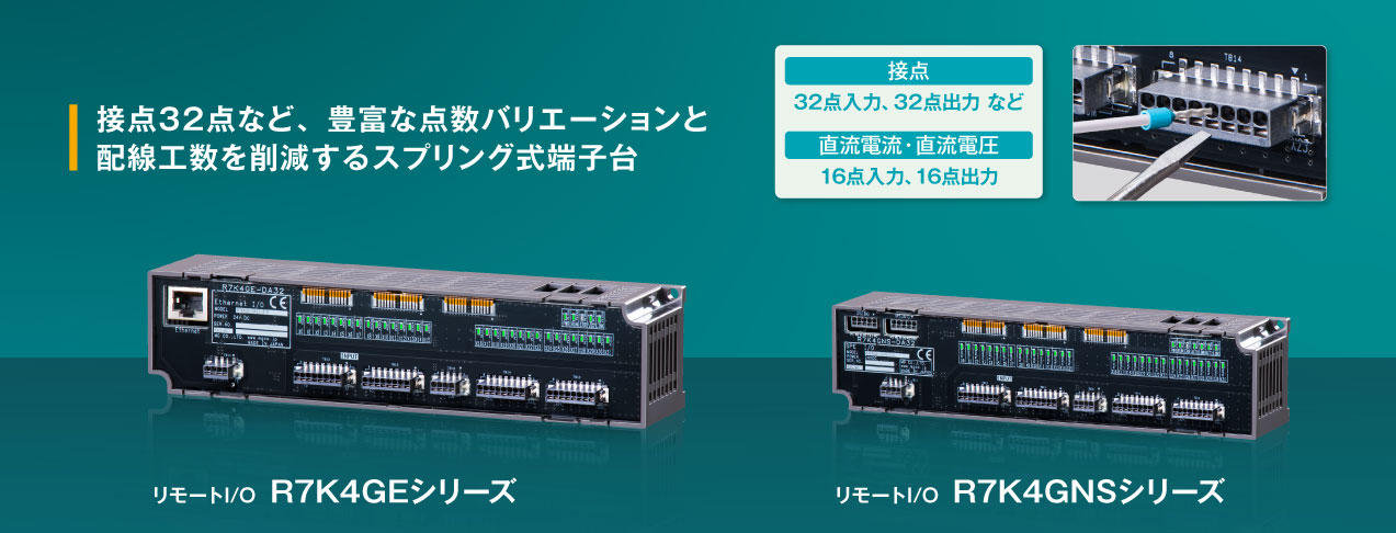 接点32点など、豊富な点数バリエーションと配線工数を削減するスプリング式端子台