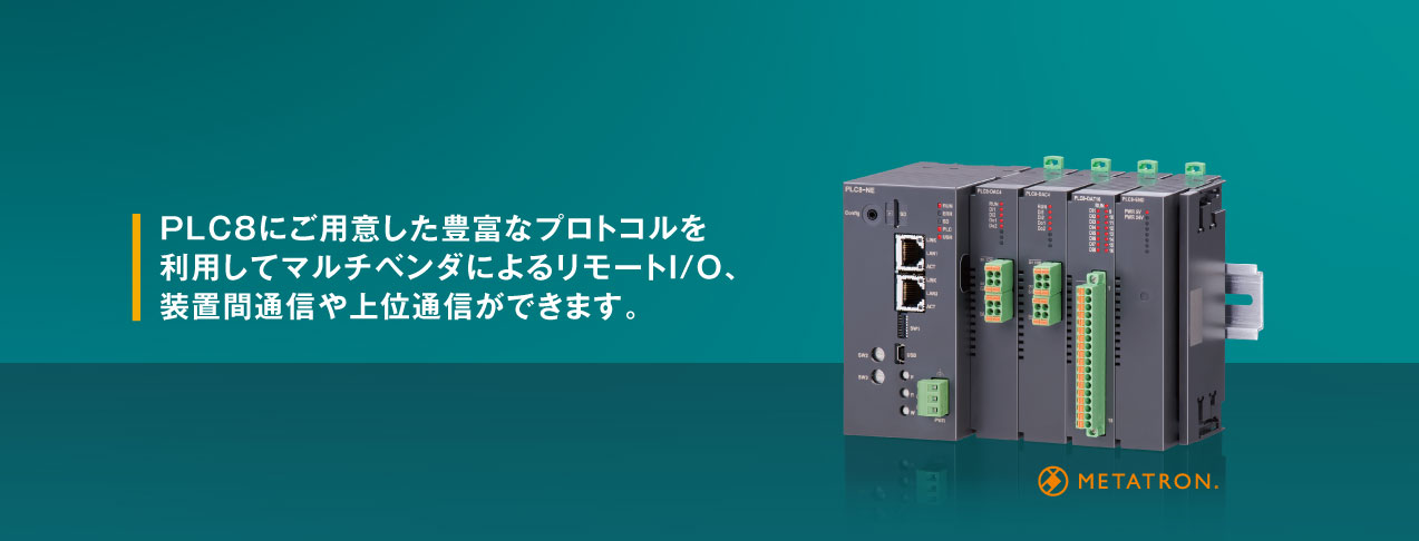 PLC8にご用意した豊富なプロトコルを利用してマルチベンダによるリモートI/O、装置間通信や上位通信ができます。