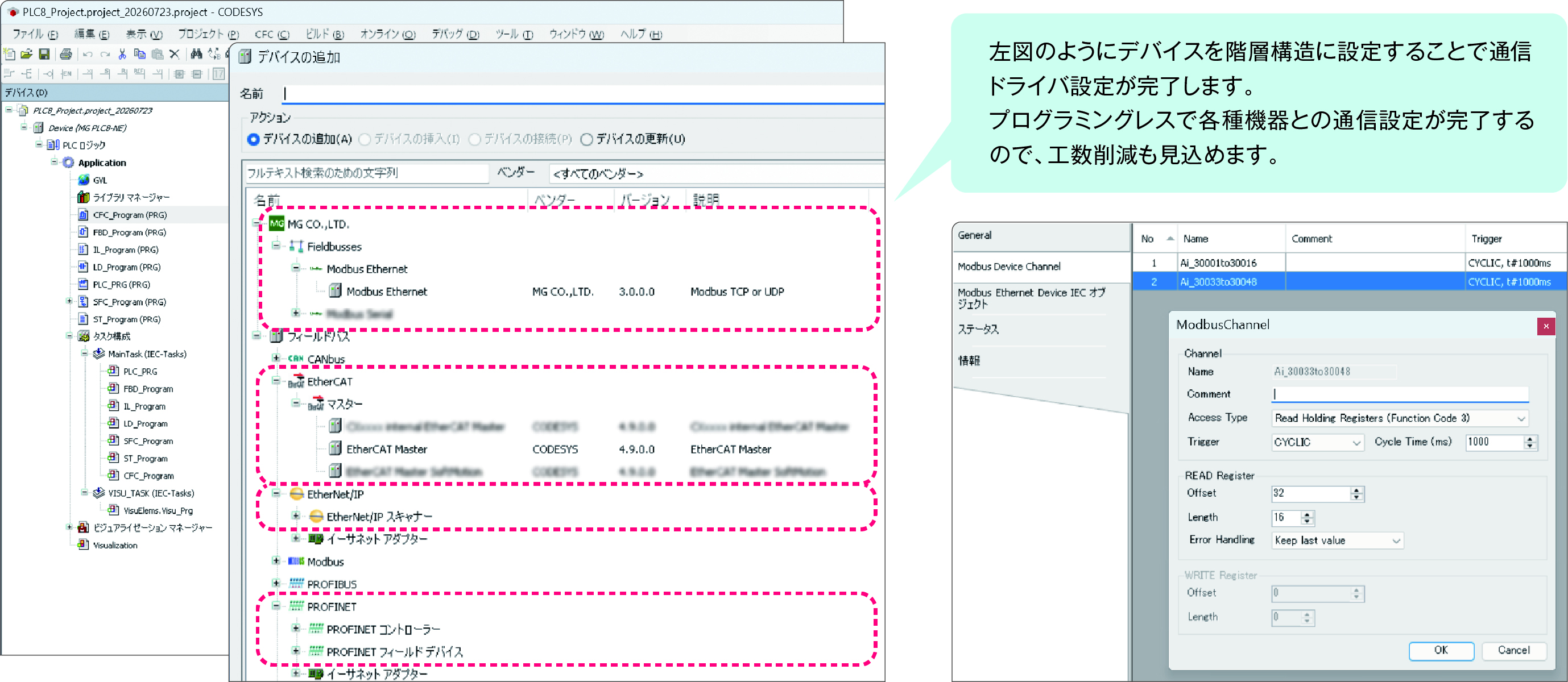 左図のようにデバイスを階層構造に設定することで通信ドライバ設定が完了します。プログラミングレスで各種機器との通信設定が完了するので、工数削減も見込めます。