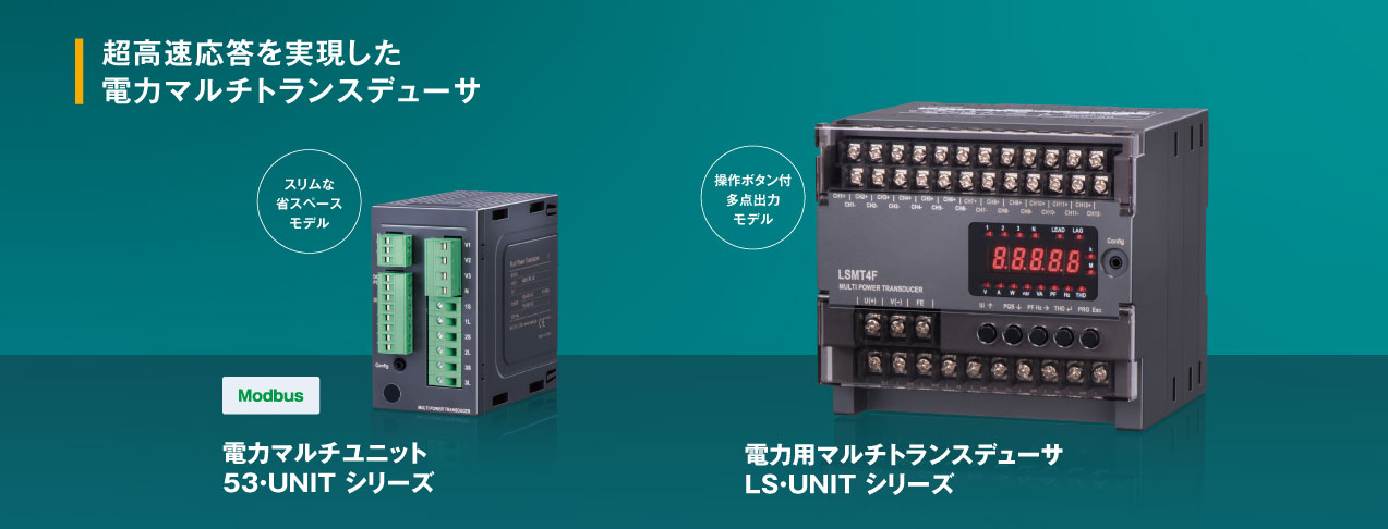電力マルチユニット 53・UNIT シリーズ 電力用マルチトランスデューサ LS・UNIT シリーズ