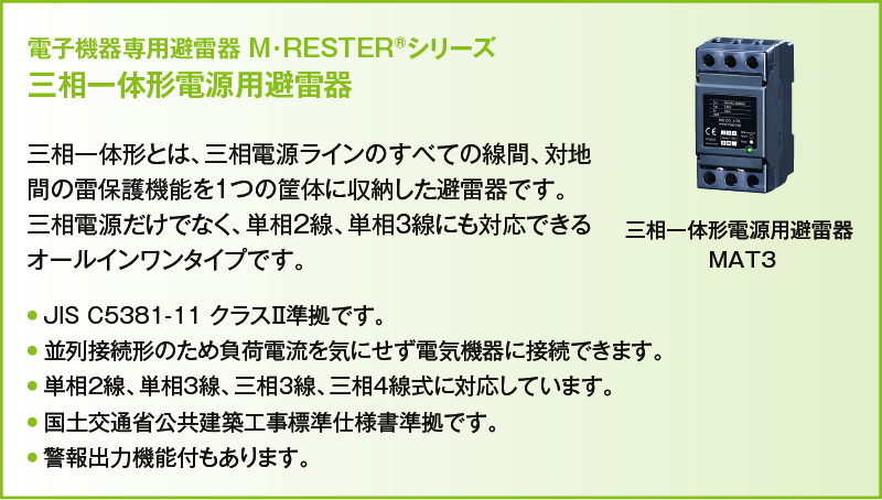 電子機器専用避雷器 M･RESTER®シリーズ 三相一体形電源用避雷器 