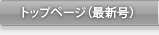 トップページ（最新号）