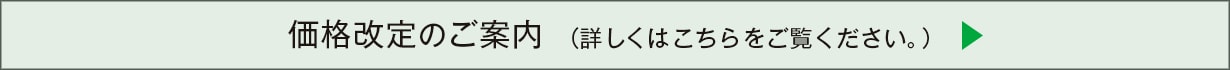 価格改定（一部機種）のご案内