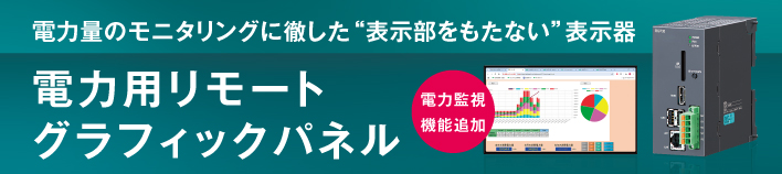メタトロン®︎コントローラーと電力マルチ変換器で簡単に電力デマンド監視を構築