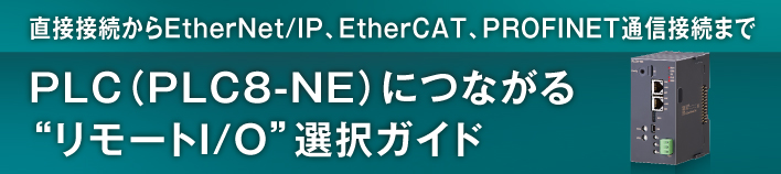 直接接続からEtherNet/IP、EtherCAT、PROFINET通信接続までPLC(形式:PLC8-NE)につながる”リモートI/O”選択ガイド