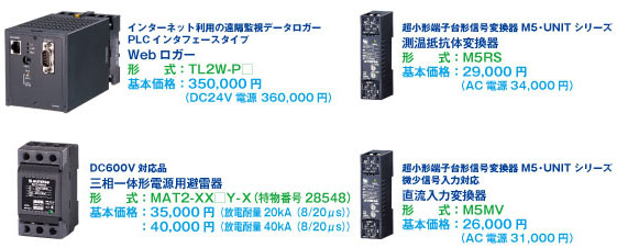 採用機種　　Webロガー TL2W、M5・UNIT、避雷器