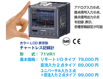 カラーLCD表示形
チャートレス記録計　形式：71VR1