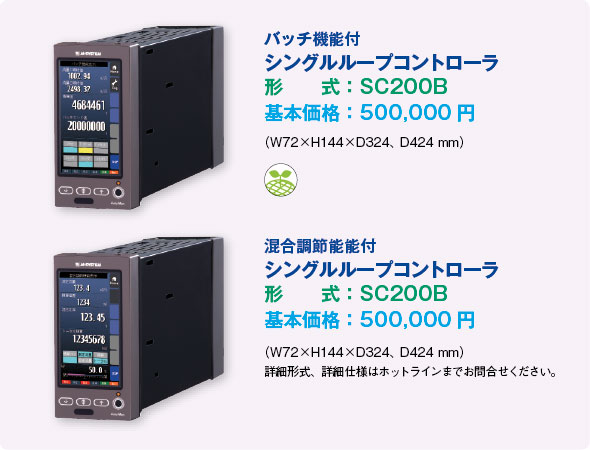 バッチ機能付シングルループコントローラ 形式：SC200B 基本価格：500,000円 / 混合調節能能付シングルループコントローラ 形式：SC200B 基本価格：500,000円