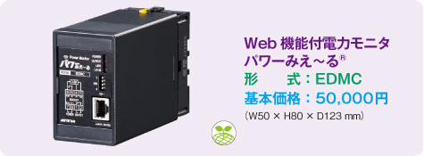 Web機能付電力モニタ パワーみえ〜る® 形式：EDMC / 基本価格：50,000円