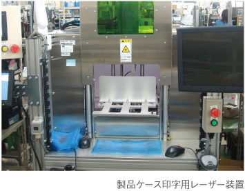 製品ケース印字用レーザー装置