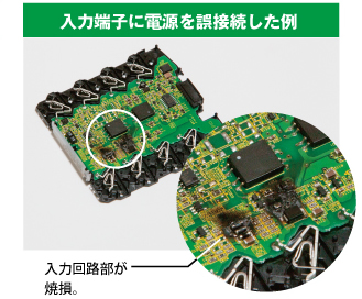 入力端子に電源を誤接続した例