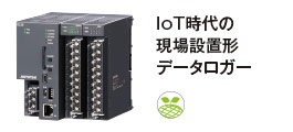 IoT時代の現場設置形データロガー Webロガー2 DL30