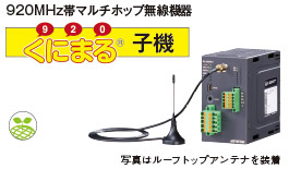 ワイヤレスゲートウェイ 920MHz帯マルチホップ無線機器 くにまる® 子機（形式：WL40MW1）